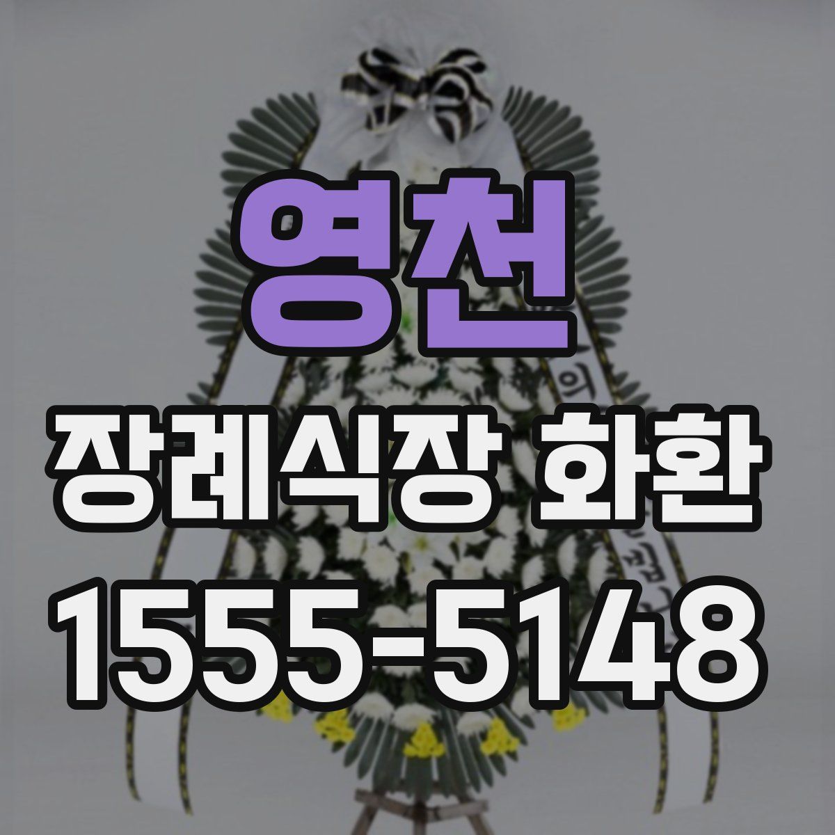 영천 장례식장 화환