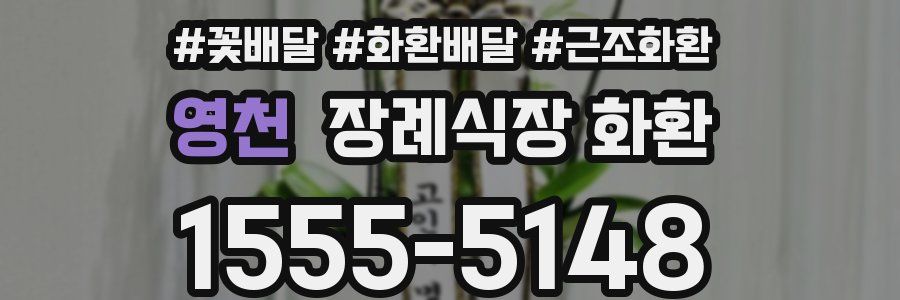 영천 장례식장 화환