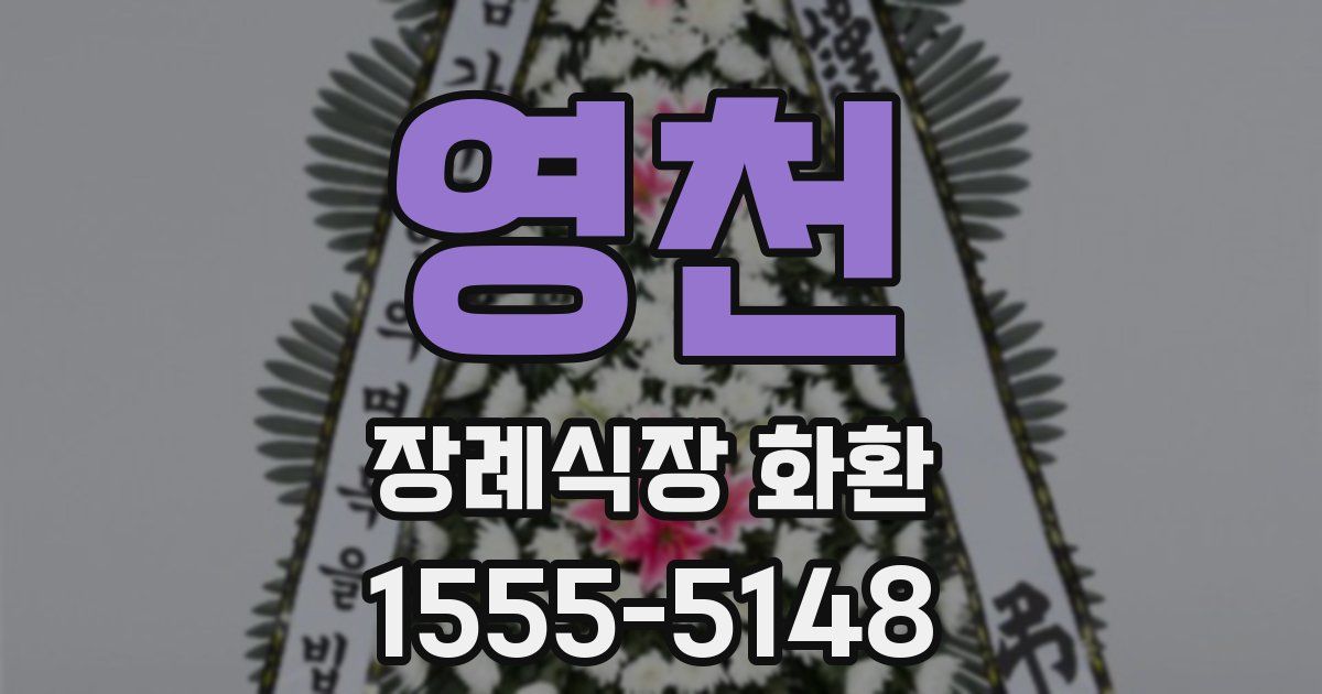 영천 장례식장 화환