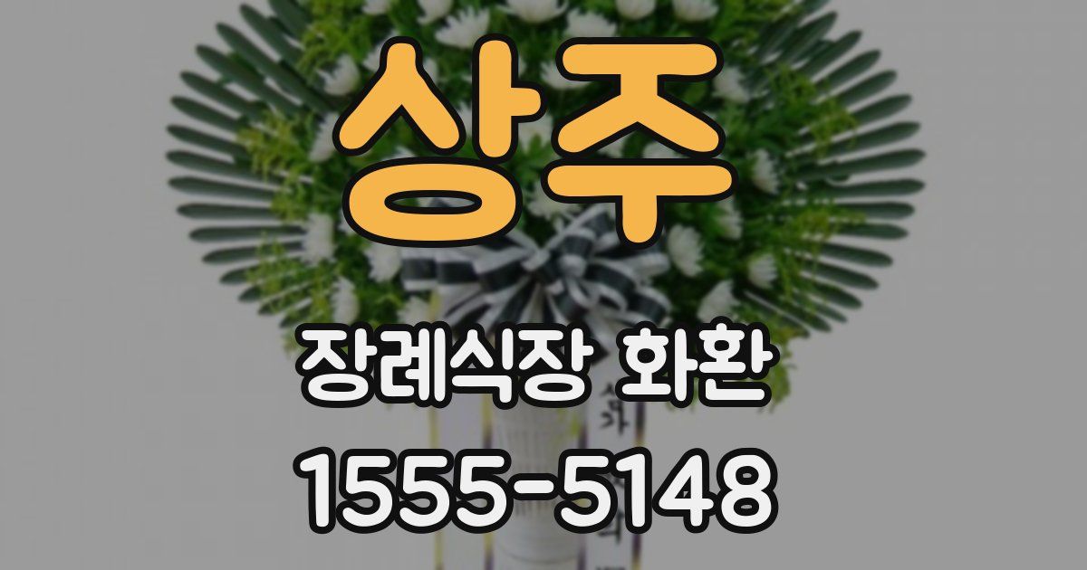 상주 장례식장 화환