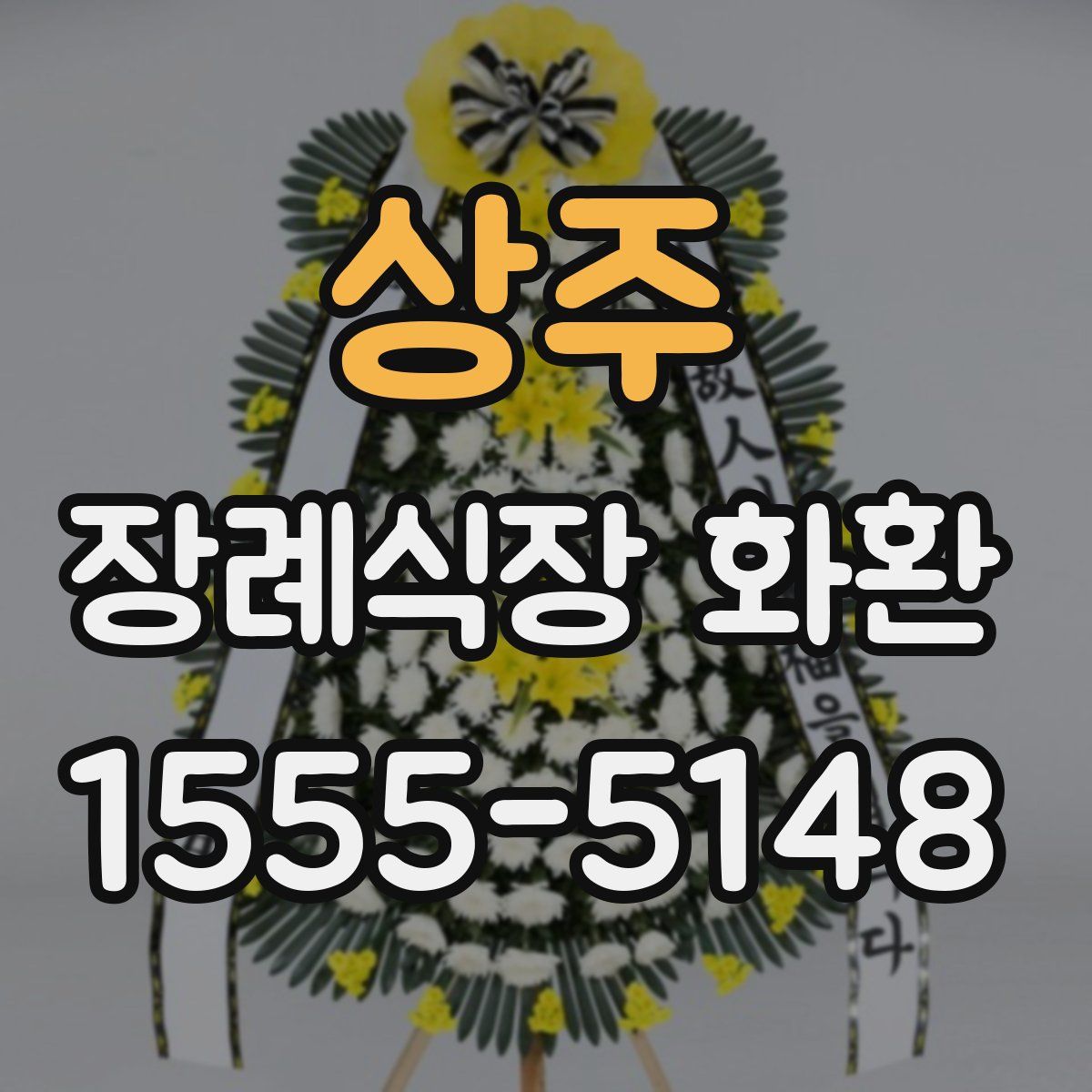 상주 장례식장 화환