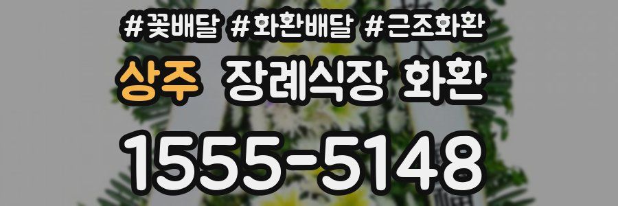 상주 장례식장 화환