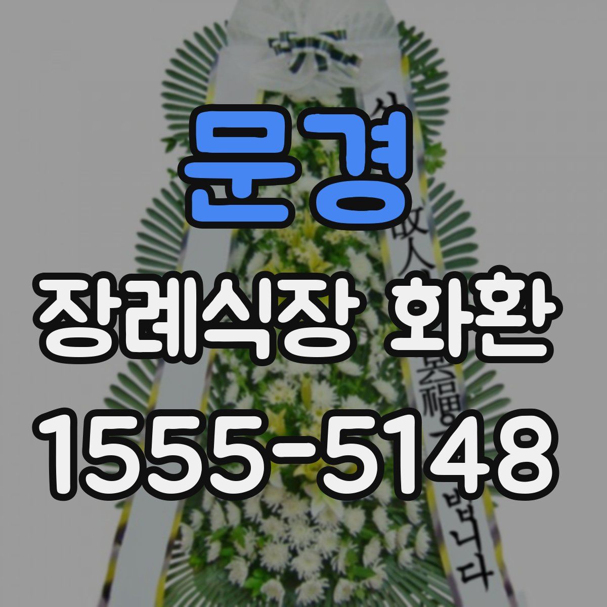 문경 장례식장 화환