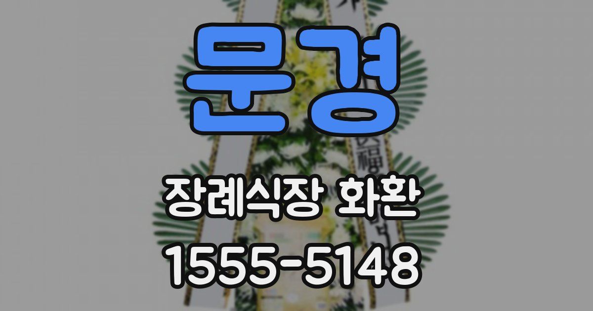 문경 장례식장 화환