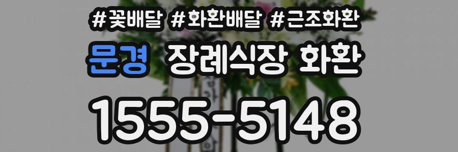 문경 장례식장 화환
