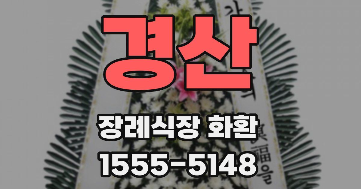 경산 장례식장 화환