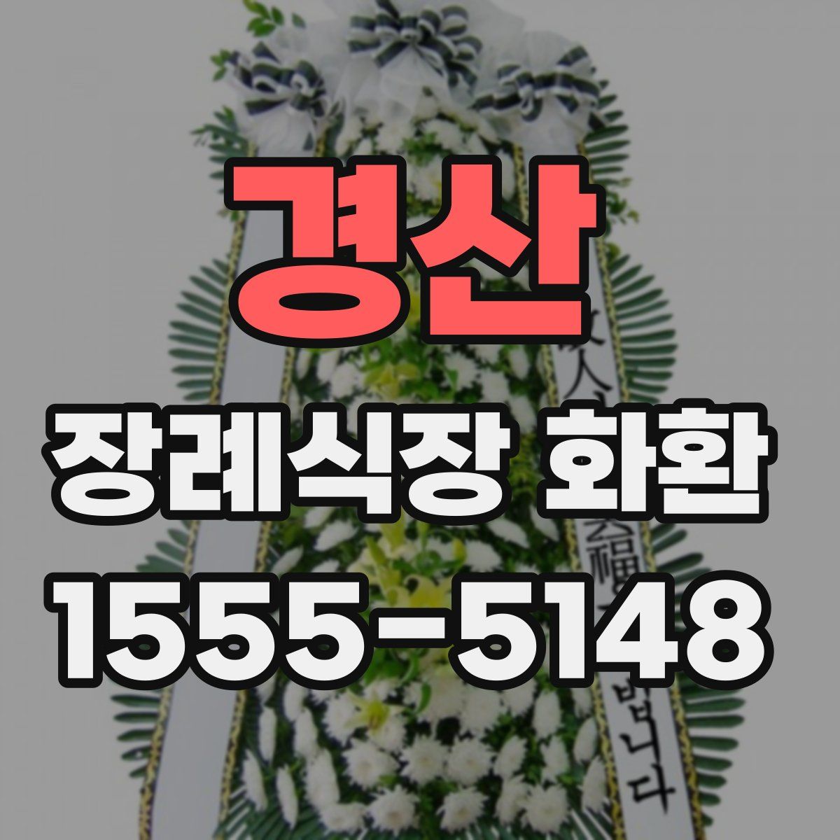 경산 장례식장 화환