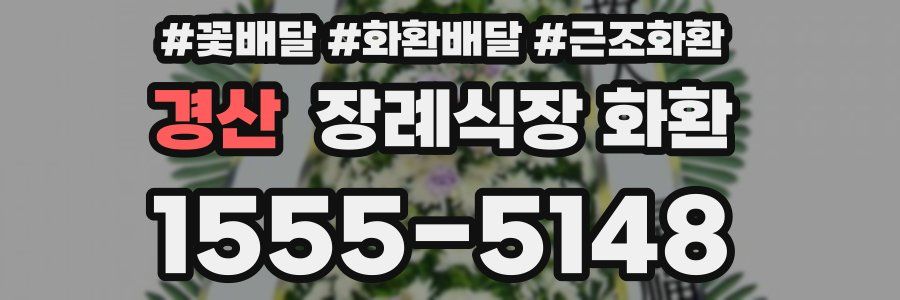 경산 장례식장 화환