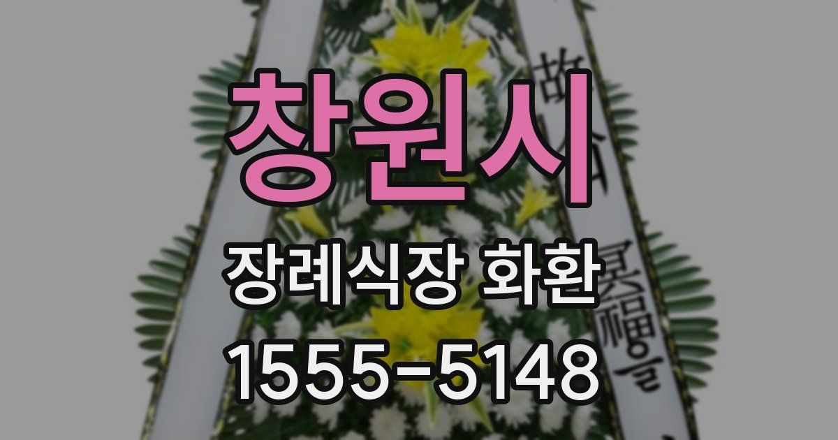 창원시 장례식장 화환