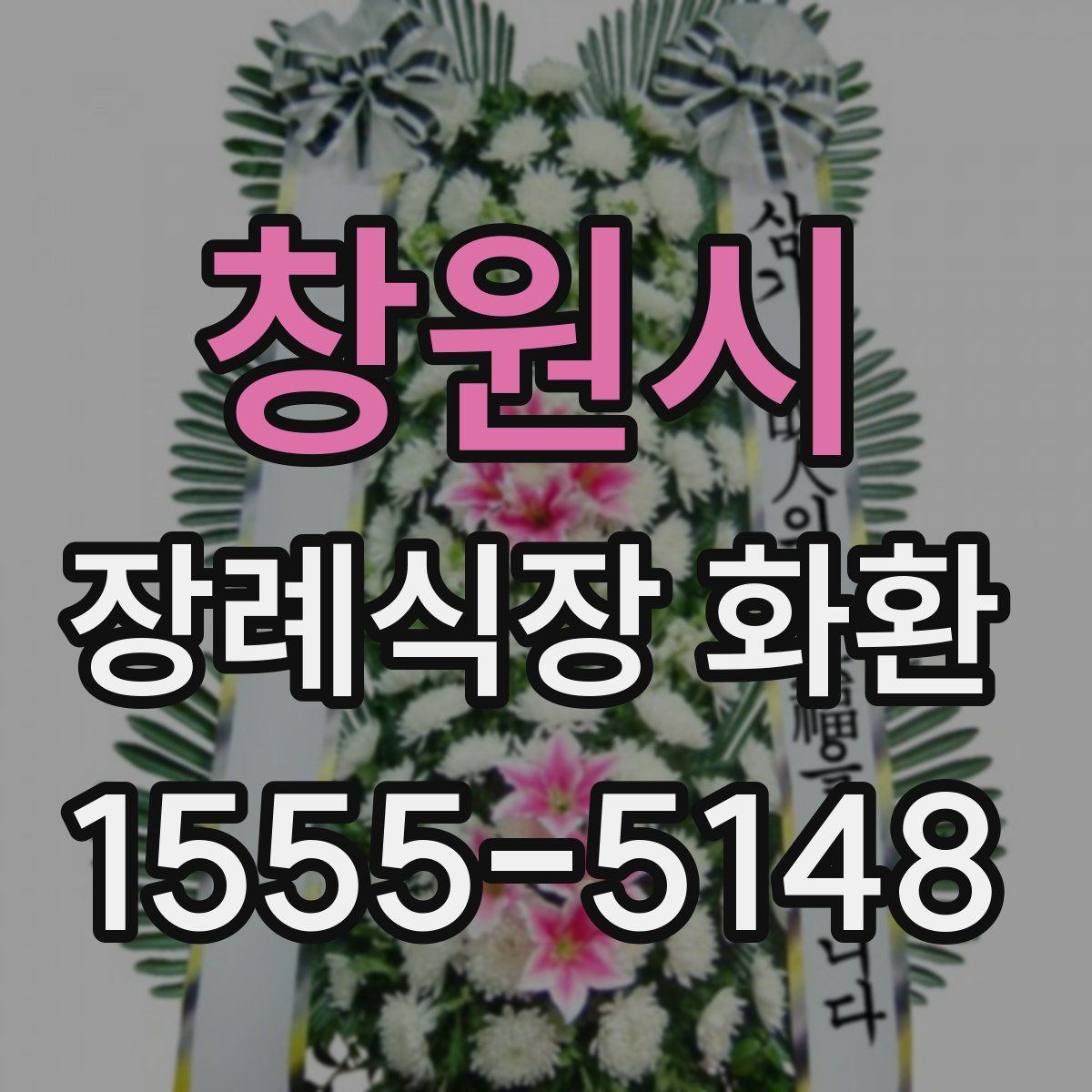 창원시 장례식장 화환