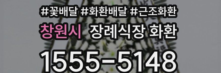 창원시 장례식장 화환