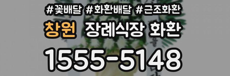 창원 장례식장 화환