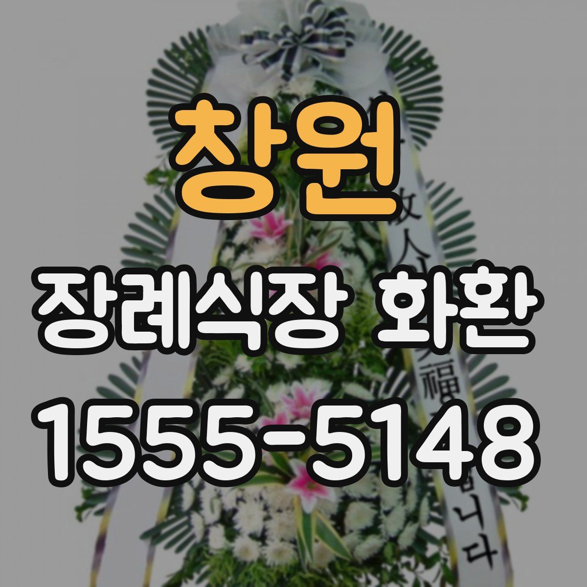 창원 장례식장 화환