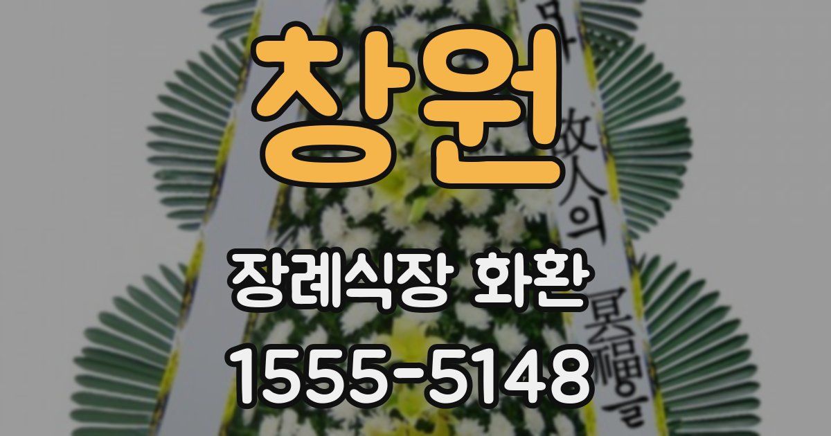 창원 장례식장 화환