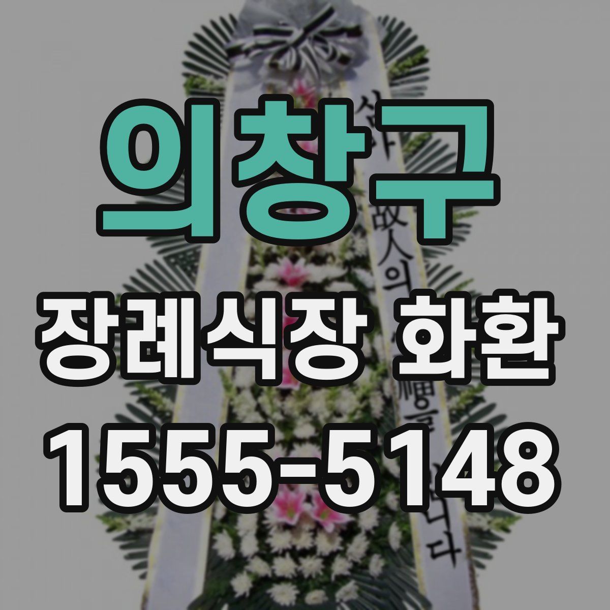 의창구 장례식장 화환