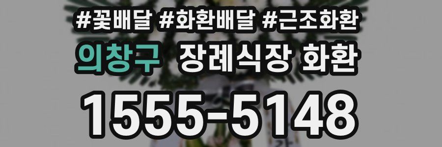 의창구 장례식장 화환