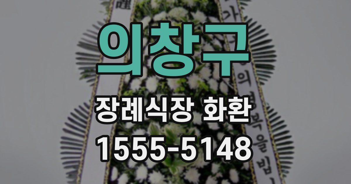 의창구 장례식장 화환