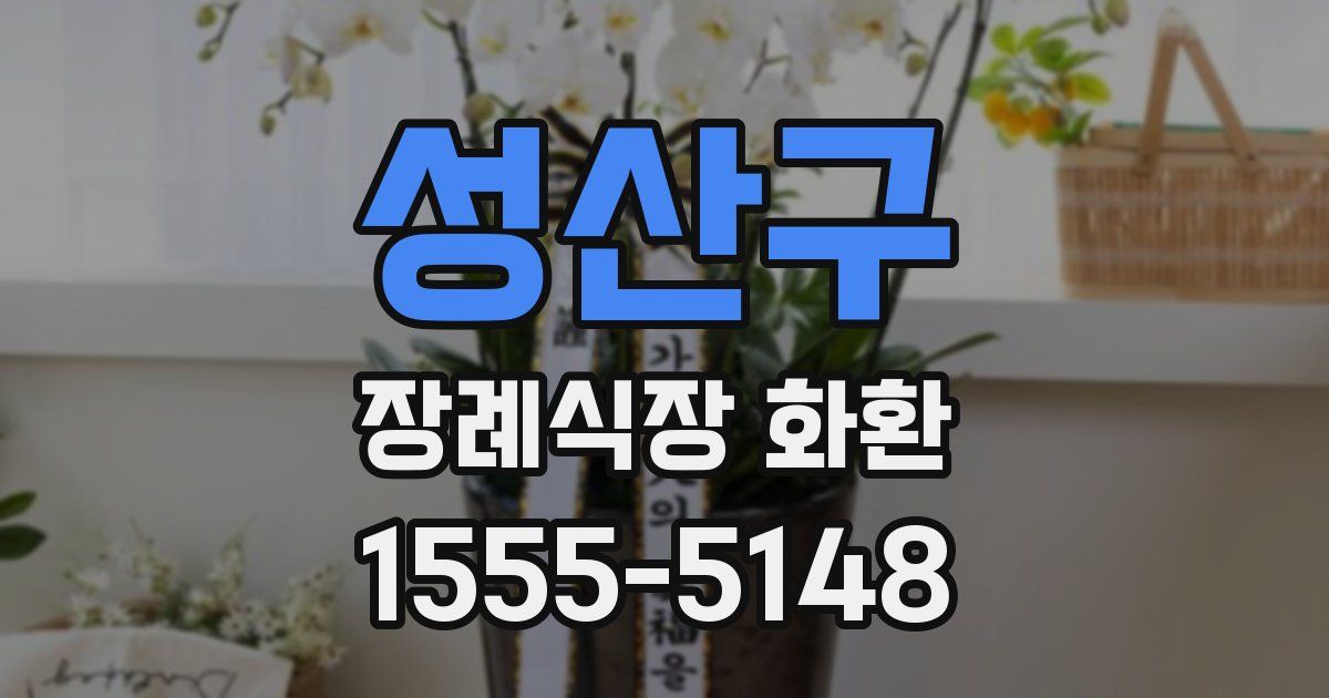 성산구 장례식장 화환