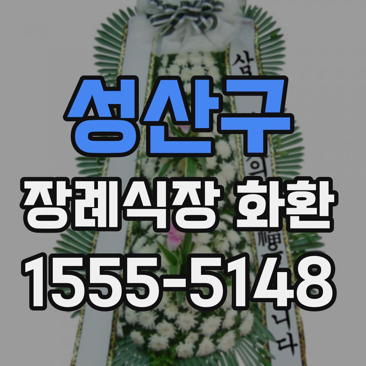 성산구 장례식장 화환