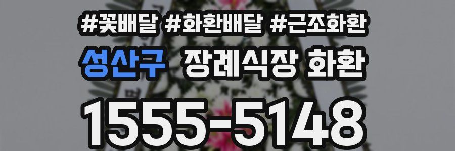성산구 장례식장 화환