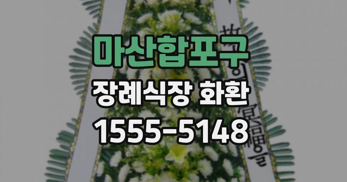 마산합포구 장례식장 화환