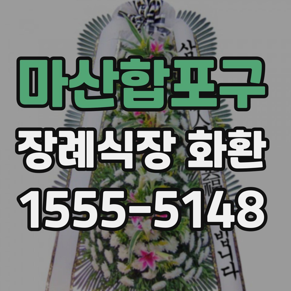 마산합포구 장례식장 화환