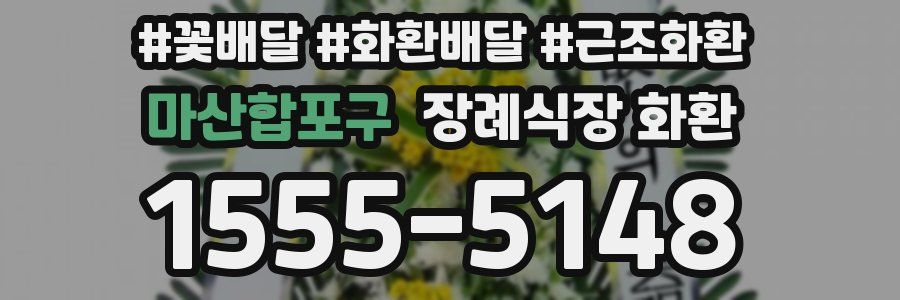 마산합포구 장례식장 화환