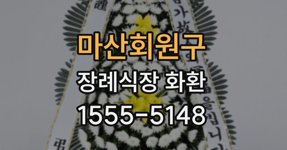 마산회원구 장례식장 화환