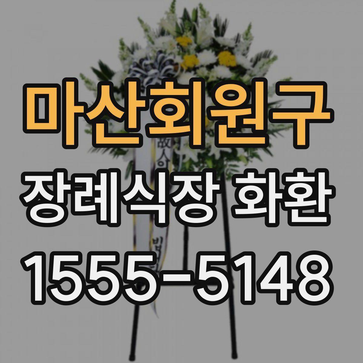 마산회원구 장례식장 화환
