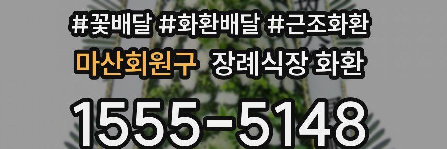 마산회원구 장례식장 화환
