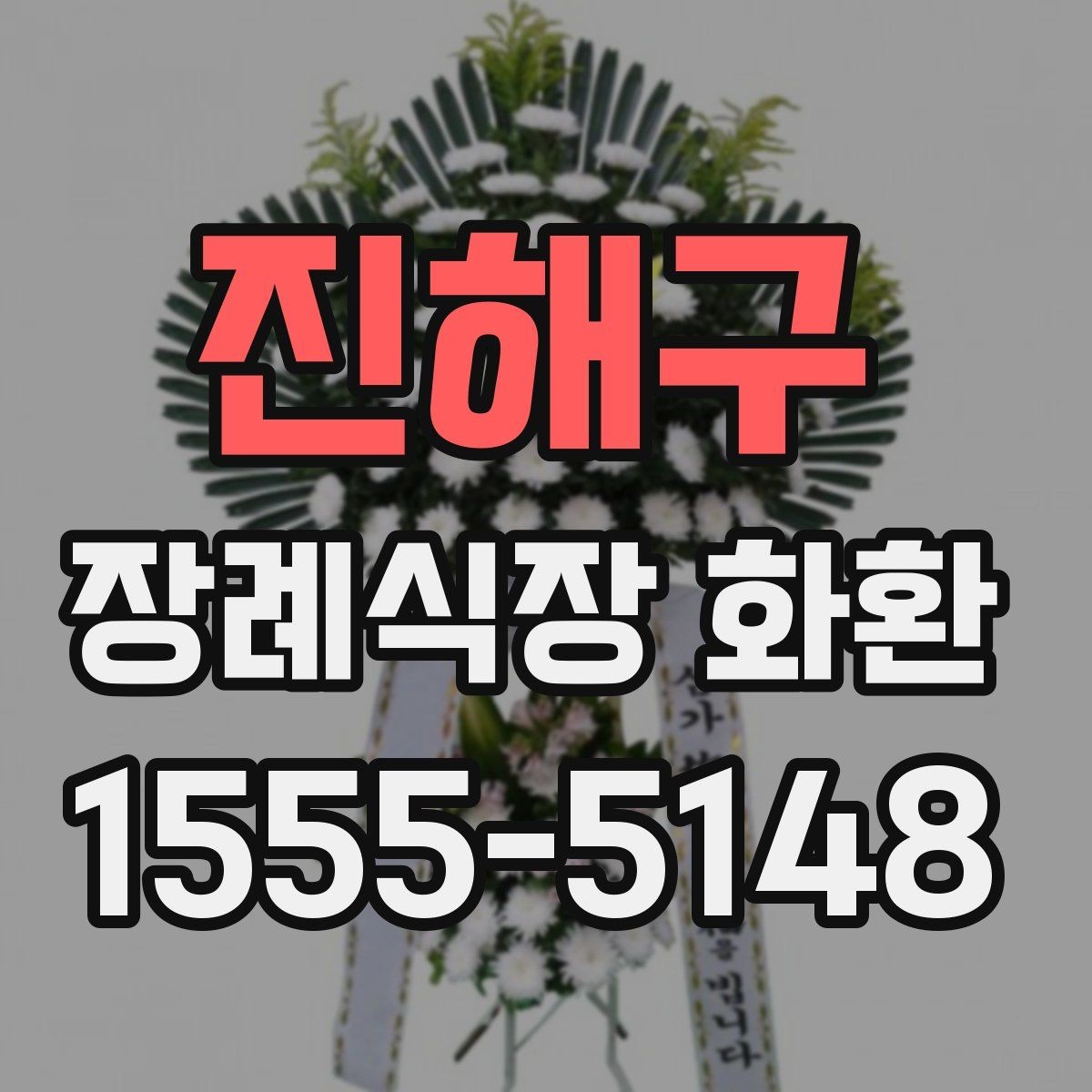 진해구 장례식장 화환 준비를 빠르게 마치는 체크포인트