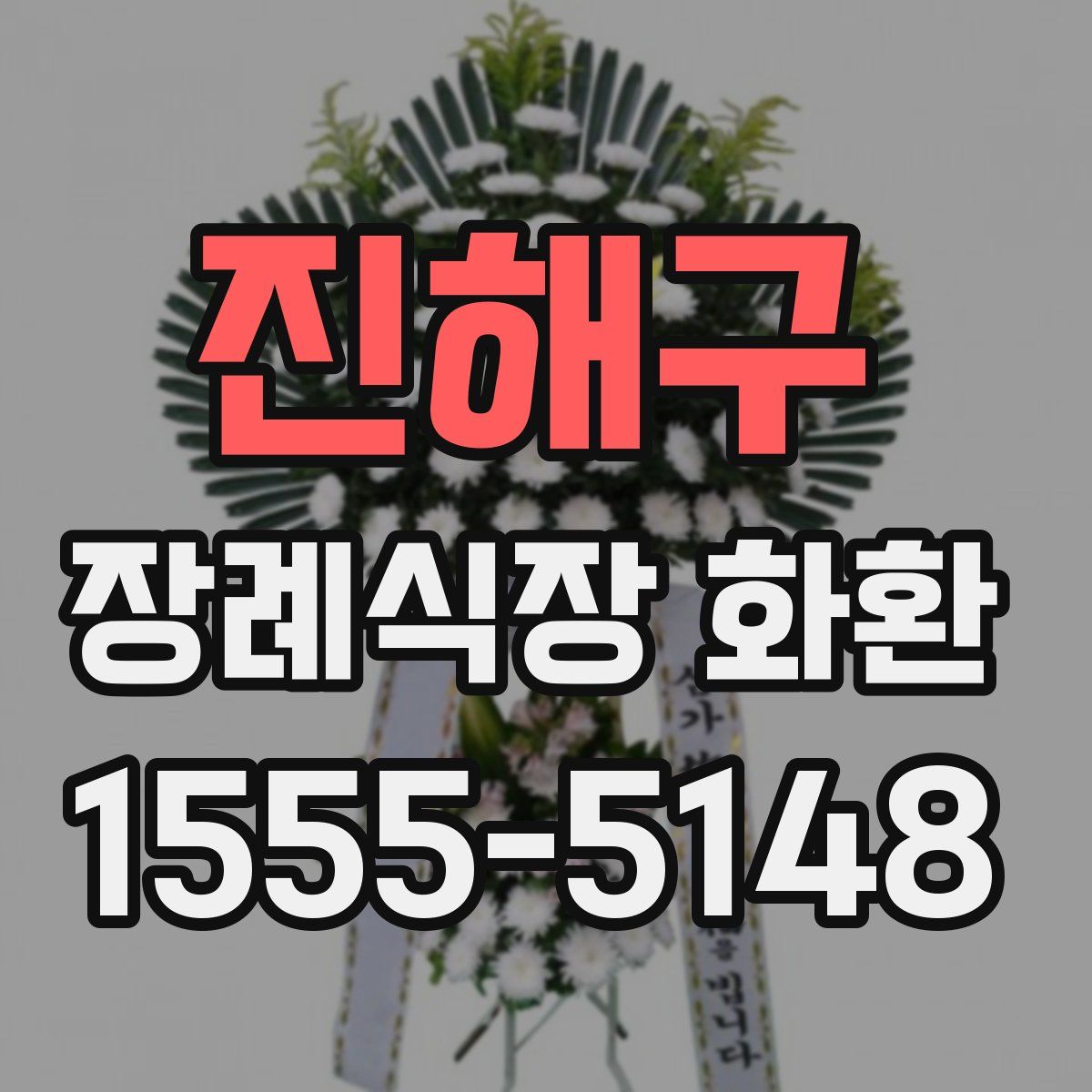 진해구 장례식장 화환