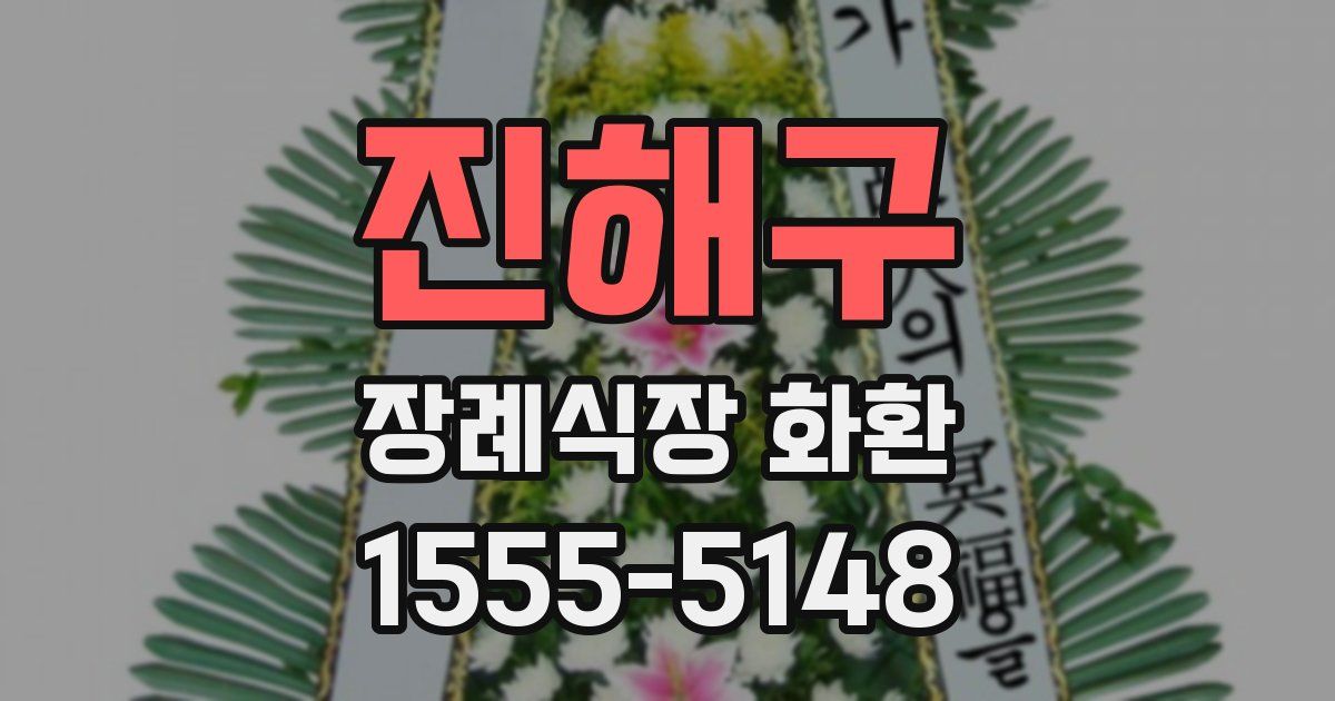 진해구 장례식장 화환