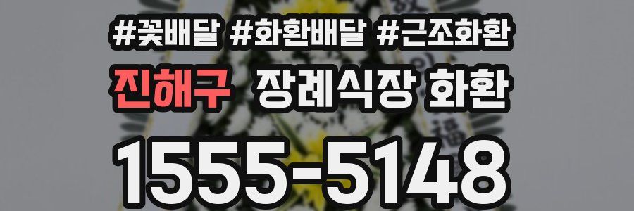진해구 장례식장 화환