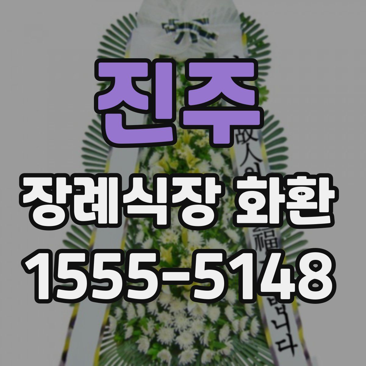 진주 장례식장 화환