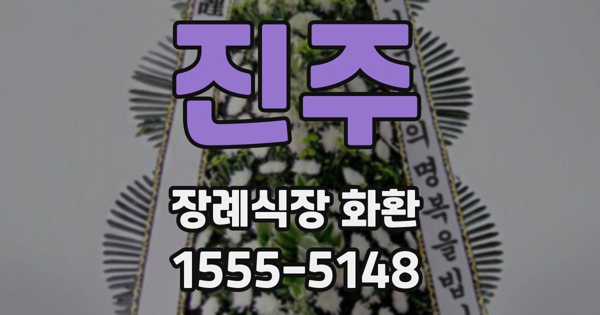 진주 장례식장 화환