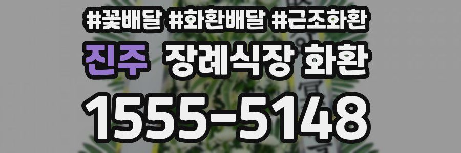 진주 장례식장 화환
