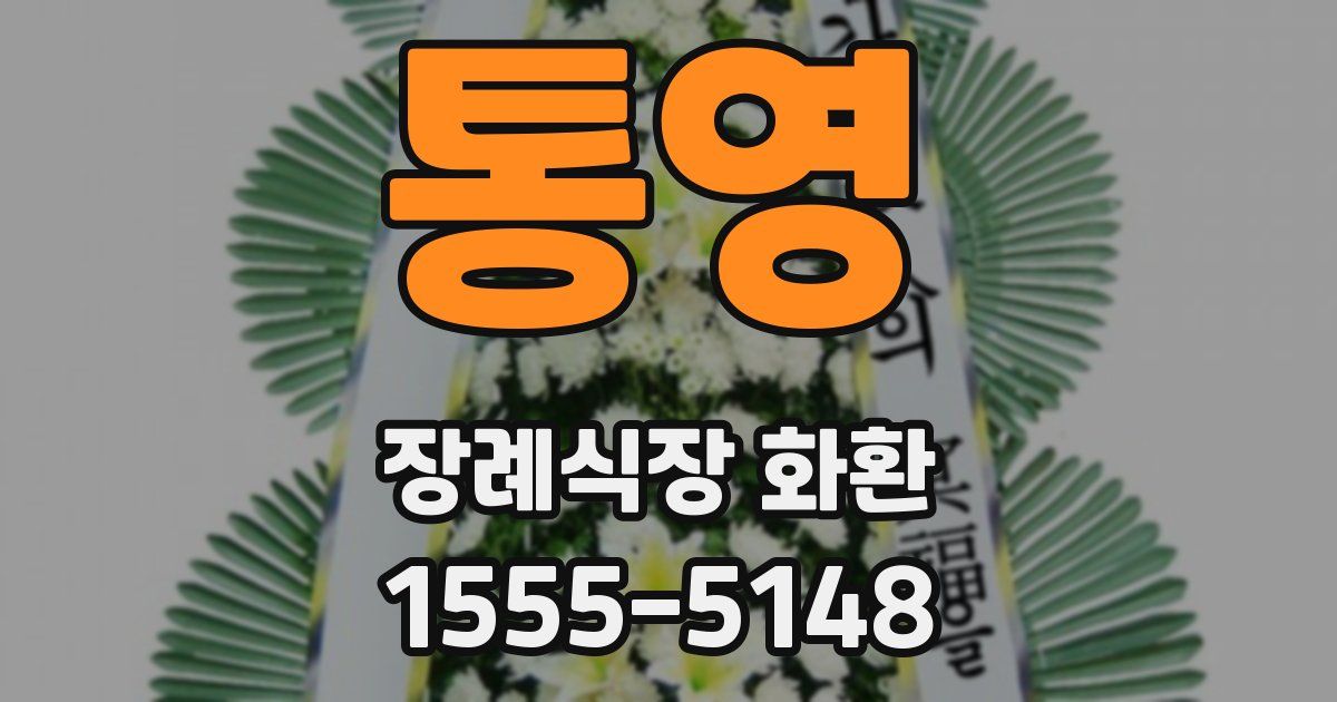 통영 장례식장 화환