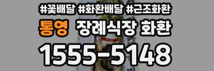 통영 장례식장 화환
