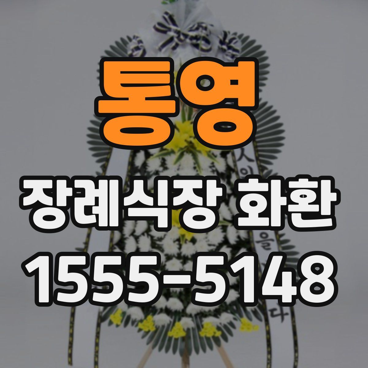 통영 장례식장 화환
