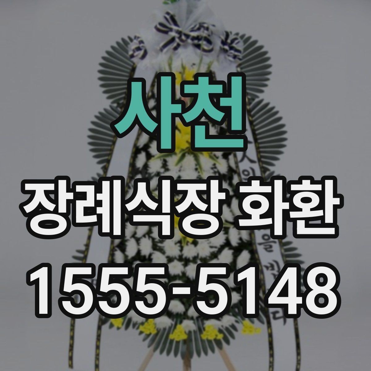 사천 장례식장 화환 보낼 때 알아두면 좋은 기본 예절