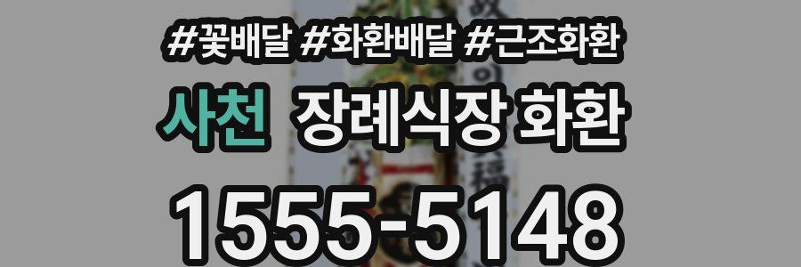사천 장례식장 화환