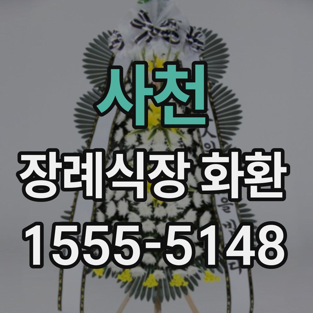 사천 장례식장 화환