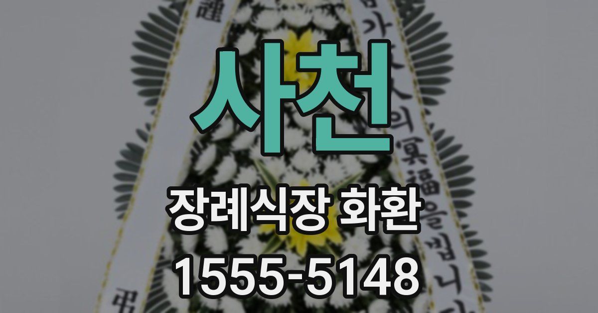 사천 장례식장 화환