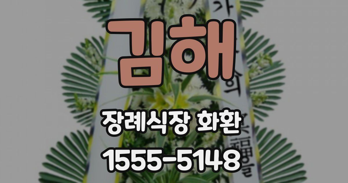 김해 장례식장 화환