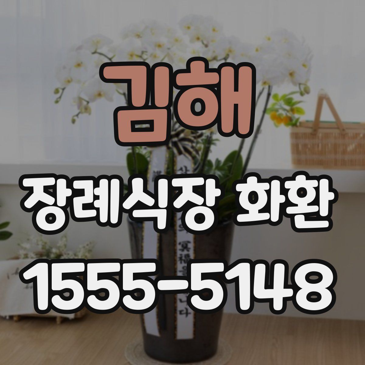 김해 장례식장 화환