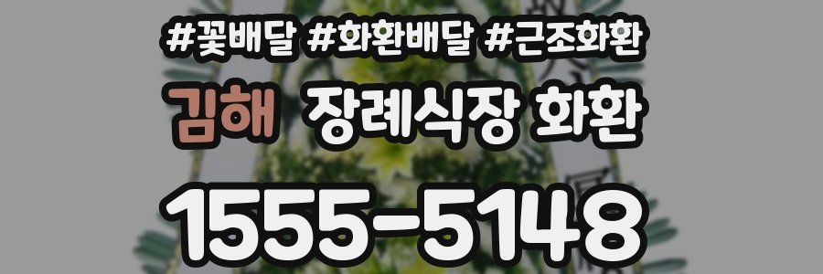 김해 장례식장 화환