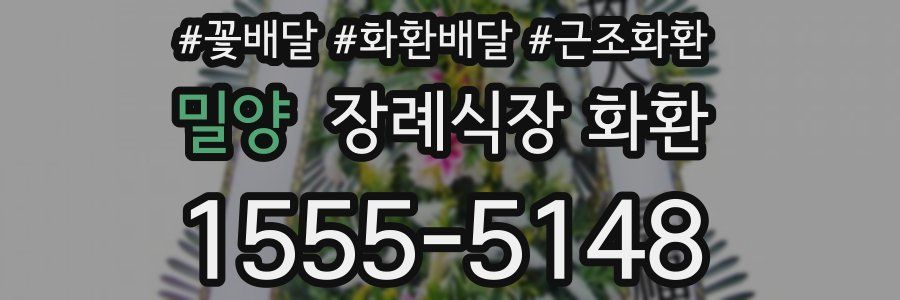 밀양 장례식장 화환