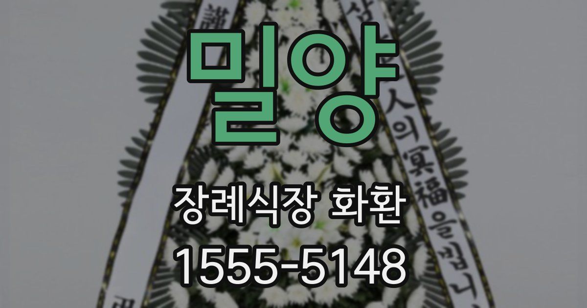 밀양 장례식장 화환