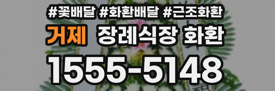 거제 장례식장 화환